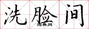 丁谦洗脸间楷书怎么写
