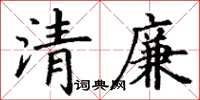 丁谦清廉楷书怎么写