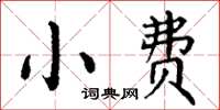丁谦小费楷书怎么写