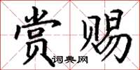 丁谦赏赐楷书怎么写