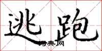 丁谦逃跑楷书怎么写
