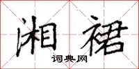 袁强湘裙楷书怎么写