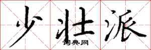 丁谦少壮派楷书怎么写