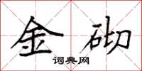 袁强金砌楷书怎么写