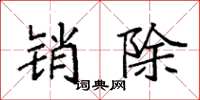 袁强销除楷书怎么写