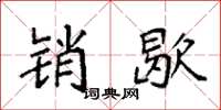 袁强销歇楷书怎么写