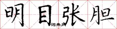 丁谦明目张胆楷书怎么写