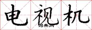 丁谦电视机楷书怎么写