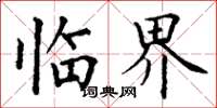 丁谦临界楷书怎么写