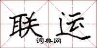 袁强联运楷书怎么写