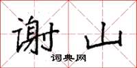 袁强谢山楷书怎么写