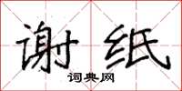 袁强谢纸楷书怎么写