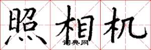 丁谦照相机楷书怎么写