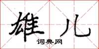 袁强雄儿楷书怎么写
