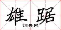 袁强雄踞楷书怎么写
