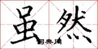 丁谦虽然楷书怎么写