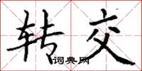 丁谦转交楷书怎么写