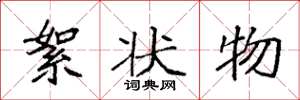 袁强絮状物楷书怎么写