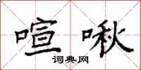 袁强喧啾楷书怎么写