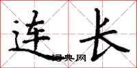 丁谦连长楷书怎么写
