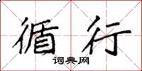 袁强循行楷书怎么写
