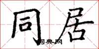 丁谦同居楷书怎么写