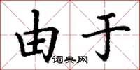 丁谦由于楷书怎么写