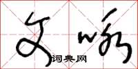 王冬龄文咏草书怎么写