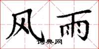 丁谦风雨楷书怎么写
