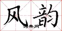 丁谦风韵楷书怎么写