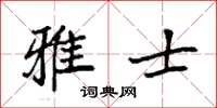 袁强雅士楷书怎么写