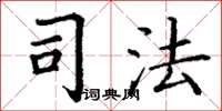 丁谦司法楷书怎么写