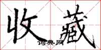 丁谦收藏楷书怎么写