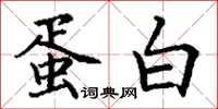丁谦蛋白楷书怎么写
