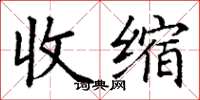 丁谦收缩楷书怎么写