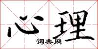 丁谦心理楷书怎么写