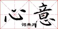 丁谦心意楷书怎么写