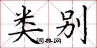 丁谦类别楷书怎么写