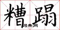 丁谦糟蹋楷书怎么写