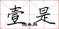 袁强壹是楷书怎么写