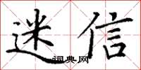 丁谦迷信楷书怎么写