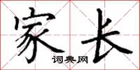 丁谦家长楷书怎么写