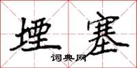 袁强堙塞楷书怎么写