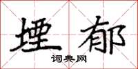 袁强堙郁楷书怎么写