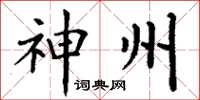 丁谦神州楷书怎么写