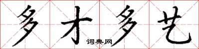丁谦多才多艺楷书怎么写