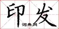 丁谦印发楷书怎么写