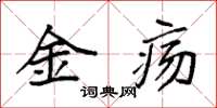 袁强金疡楷书怎么写