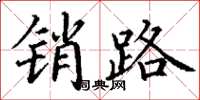 丁谦销路楷书怎么写