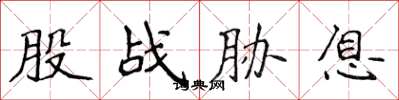 侯登峰股战胁息楷书怎么写